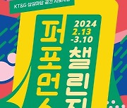 KT＆G 상상마당, 공연문화 활성화 위한 '퍼포먼스 챌린지' 공모