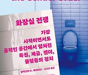 [책]계급·불평등의 공간, 화장실의 역사