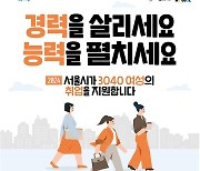 경력단절 3040 구직 지원 나선 오세훈표 ‘우먼업프로젝트’