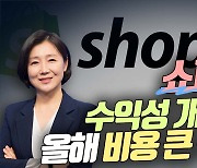 쇼피파이, 비용절감에 수익성 개선됐는데…“올해 비용↑”(영상)