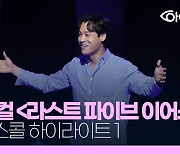 (영상)최재림, 뮤지컬 '라스트 파이브 이어스' 프레스콜 현장에서