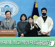 오송참사 부실조사 규탄 및 국정조사 촉구 기자회견