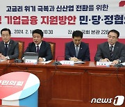 맞춤형 기업금융 지원방안 민당정협의회