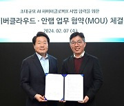 "보안 솔루션, 하이퍼클로바X에 적용"…안랩·네이버클라우드 MOU 체결