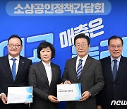 더불어민주당, 소상공인 정책간담회