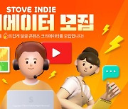 스마일게이트 스토브, 인디 게임 콘텐츠 크리에이터 모집