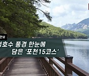 [하루만보]산정호수 풍경 한눈에 담은 '포천15코스'