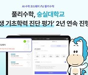 에듀테크 '프리윌린', 숭실대 기초학력 진단평가 2년 연속 진행