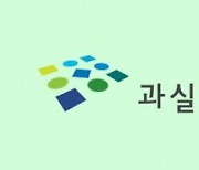 과실연 "정치와 과학기술 간 파탄 난 신뢰부터 복원해야"