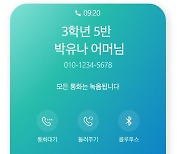 KT 랑톡, AI통화리포트 서비스 제공 “교권보호 돕는다”