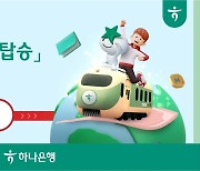 하나은행, 청년도약계좌 가입하면 최대 100만원 지원