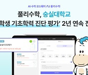 [에듀플러스] AI 수학 코스웨어 풀리수학, 숭실대 '대학생 기초학력 진단 평가' 2년 연속 진행