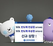 신한자산운용, 반도체 전공정·후공정 ETF 2종 신규 상장