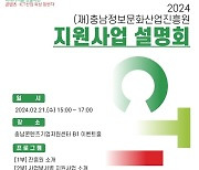 충남정보문화산업진흥원, 2024 지원사업 설명회 개최