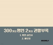 [새책] 나를 성장시키는 명언 300