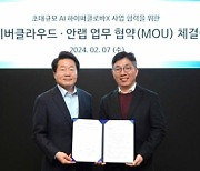 네이버클라우드, 안랩과 '하이퍼클로바X' 사업 협력 MOU