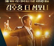 '김호중 The Symphony’ 김호중 X KBS 교향악단의 만남...3월 16일 방송