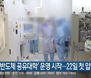 ‘반도체 공유대학’ 운영 시작…22일 첫 입학