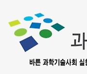 과실연 "정치와 과학기술 간 파탄난 신뢰부터 복원하라"