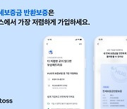 토스, 전세보증금 반환보증 '최저가 보상제' 실시