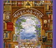 “행복이 담긴 사진을 인화합니다”…다시 돌아온 힐링 판타지 ‘메리골드 마음 사진관’ [신간소개]