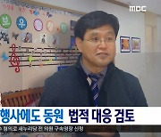 [언론 판결문] MBC 보도로 초상권 침해 소송에 대법 "공적 인물, 문제제기 허용돼야"