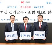 군인공제회·LIG넥스원·IBK캐피탈, 방산 혁신 펀드 결성