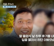 딸 졸업식 앞둔 40대 가장…교통사고 돕다 16톤 화물차에 참변