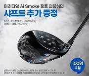 캘러웨이골프, 패러다임 Ai 스모크 정품인증 이벤트