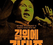 '길위에 김대중' 16일 美 개봉...해외 37개 도시 상영확대