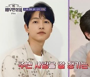 송중기♥케이티 미담 쏟아지네 “고가 커피머신→파스타 대접” (배우반상회)[어제TV]