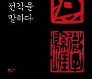 "문학·회화·조각 모은 동양예술의 진수"…'박원규 전각을 말하다'