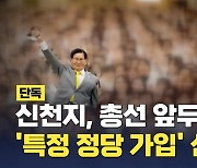 [단독] 총선 준비하는 신천지…"온라인 당원 가입했지?" 조직적 지시