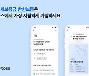 토스, ‘전세보증금 반환 보증 서비스 최저가 보상제’ 시행