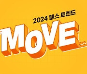 텐마인즈 “2024년 헬스케어 시장 키워드는 M.O.V.E…슬립테크 새 장 열겠다”