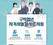 금천구 “미취업 청년 자격시험 응시료 최대 10만원 지원”