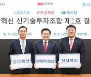 군인공제회·LIG넥스원·IBK캐피탈, 방산 혁신 펀드 결성