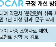 [단독] "면허 따자마자 렌트"···쏘카, 약관수정 검토