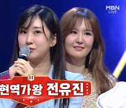 17세 전유진, '현역가왕' 우승…'10년 무명' 마이진→린 TOP7 완성 [종합]