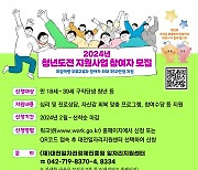 '청년 취업을 위해'…대전시, 청년도전 지원사업 운영