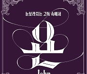 고선웅이 연출한 입센 희곡…연극 '욘' 3월 개막