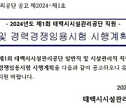 태백시 시설관리공단, 직원 공채 평균 경쟁률 5.36대 1