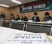 '쿠팡 블랙리스트 의혹' 법적 대응 기자회견