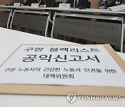 쿠팡 블랙리스트 의혹, 관련 문서 설명하는 권영국 변호사