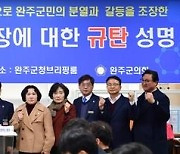 완주군의회 의장 "3번 무산 완주-전주 통합, 완주에 실익 없어"