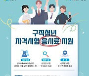 금천구, 미취업 청년 자격시험 응시료 최대 10만원 지원