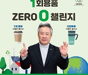 이기흥 체육회장, 일회용품 제로 챌린지 동참