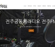 시민이 만드는 '전주공동체라디오' 개국…주파수 FM 93.5MHz