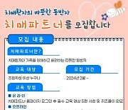 [광주 서구소식] 치매 가족 돌보는 파트너 모집