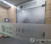 "부산, 금융중심지로 성장하기 위해 금융상품 진취적 수용해야"